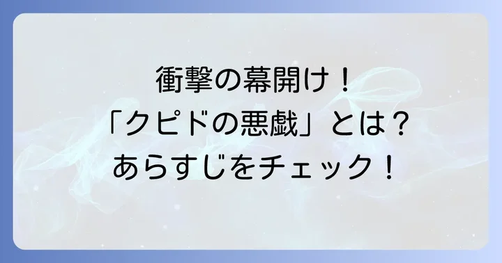 ドラマ「クピドの悪戯」とは？作品概要とあらすじ