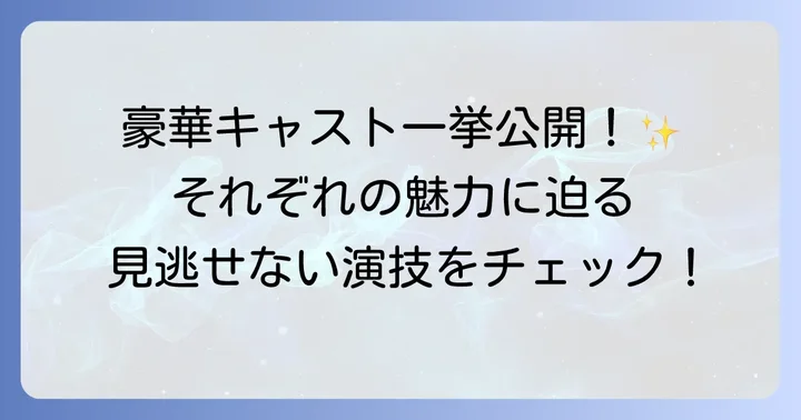 主要キャスト一覧！物語を彩る豪華俳優陣