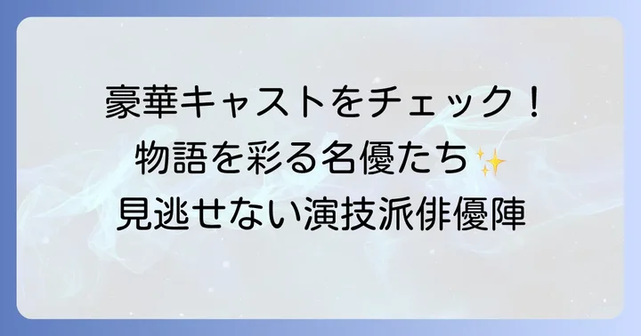 脇を固める個性豊かなキャスト陣