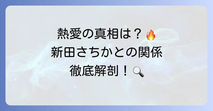久保建英選手と新田さちかさんの熱愛報道のきっかけ