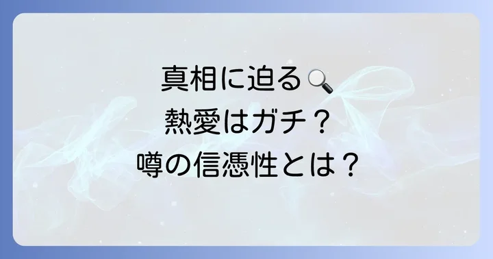 熱愛の真相は?交際の信憑性を深掘り