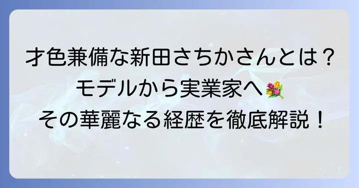 新田さちかさんのプロフィールとこれまでの活動