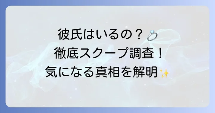 工藤美桜さんの熱愛報道は本当？現在の彼氏の有無