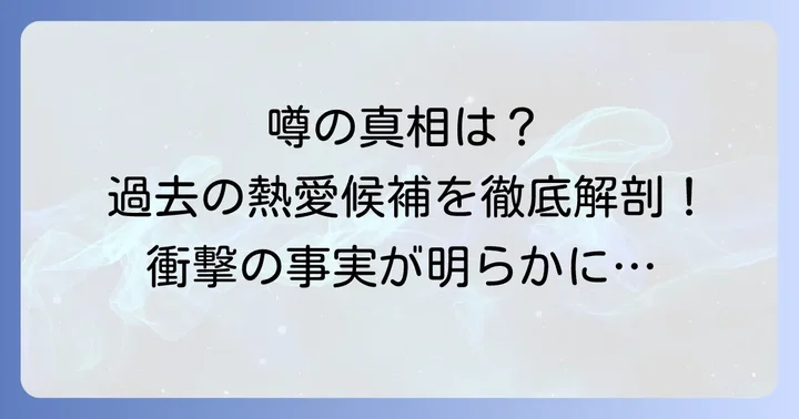 過去に噂された歴代彼氏候補とその真相