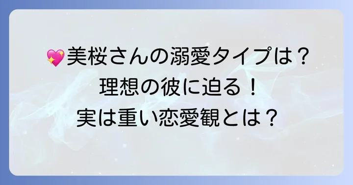 工藤美桜さんの理想のタイプと恋愛観・結婚観