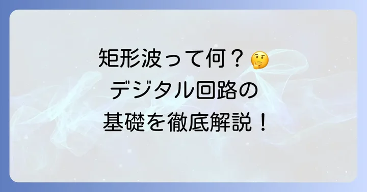 矩形波とは?デジタル回路の基礎を理解する