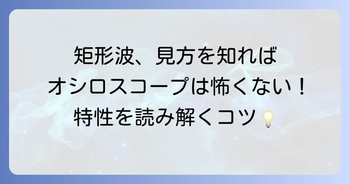 オシロスコープで矩形波を観測し、特性を把握する方法