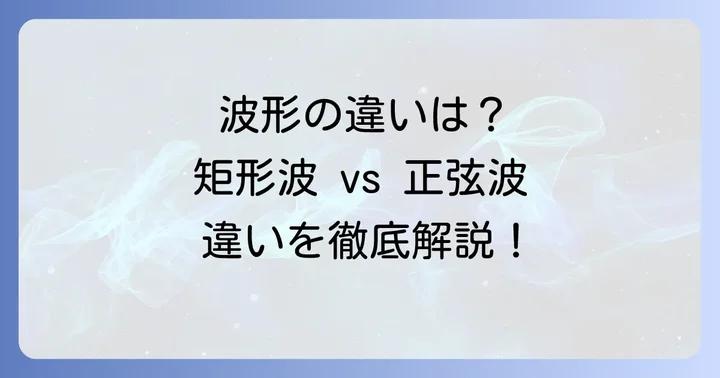 他の代表的な波形との違いを理解する