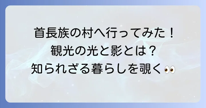 現代における首長族の暮らしと観光の現状