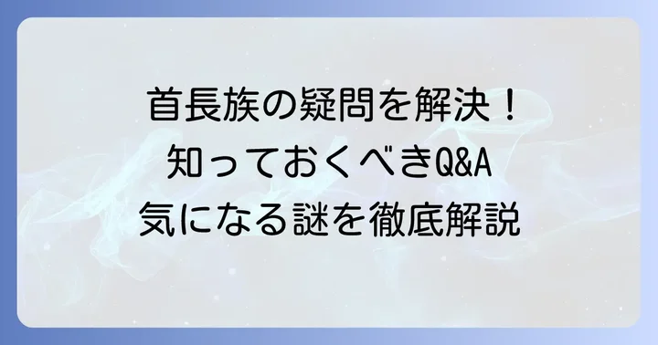 よくある質問