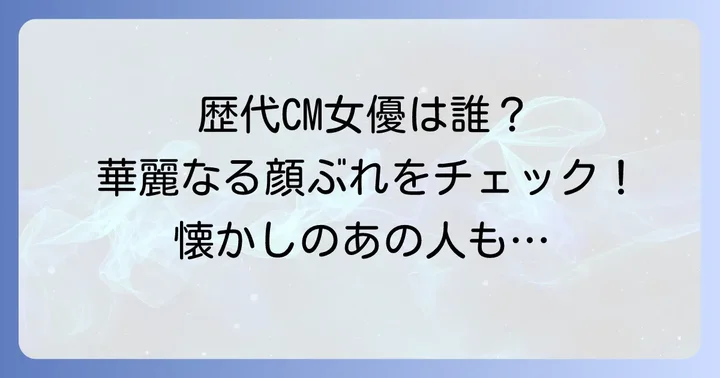 クノールカップスープCMの歴史を彩った歴代女優たち