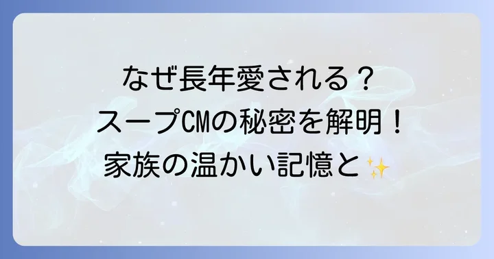 クノールカップスープCMが長年愛される理由
