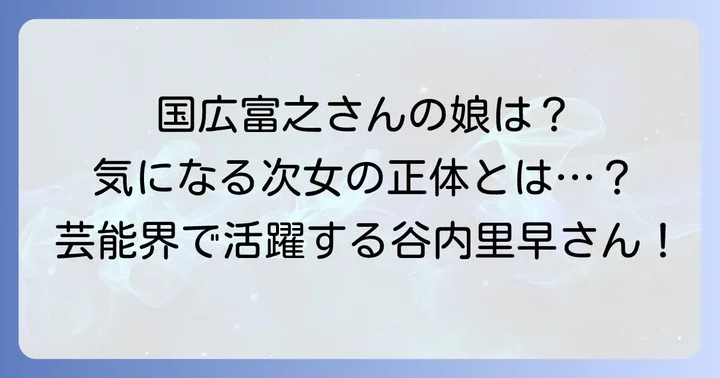 国広富之さんに娘はいる？長女と次女の存在