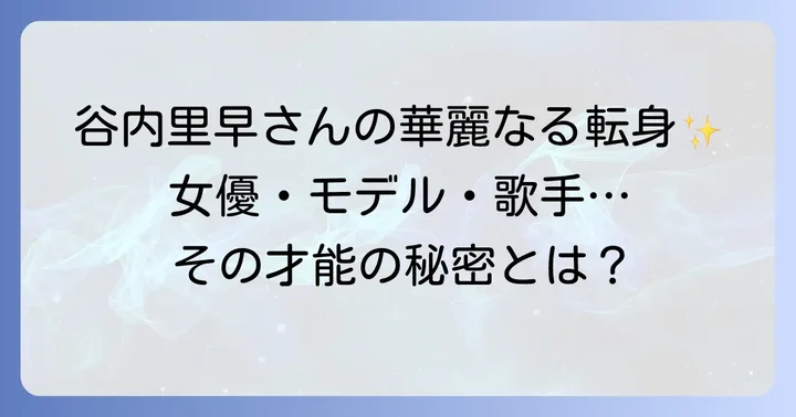 谷内里早さんのプロフィールと芸能活動の始まり