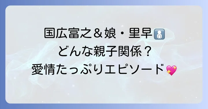 国広富之さんと谷内里早さんの親子関係