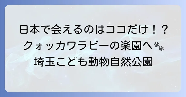 日本でクォッカワラビーに会える唯一の場所