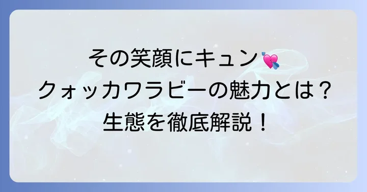「世界一幸せな動物」クォッカワラビーの生態と魅力