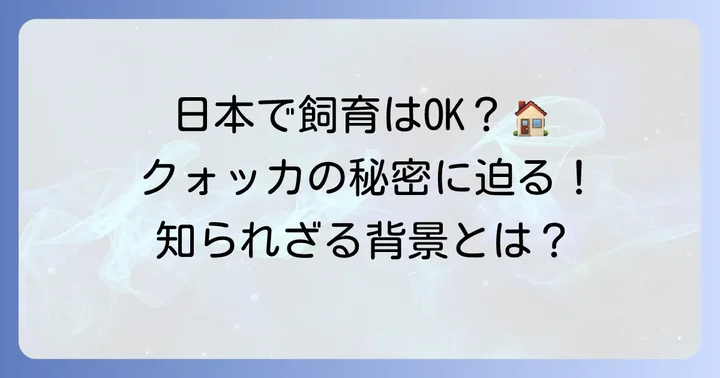 日本でのクォッカワラビー飼育は可能なのか？