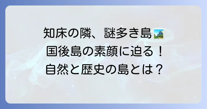 国後島の概要と地理的特徴