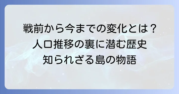 国後島の人口推移：戦前から現在まで
