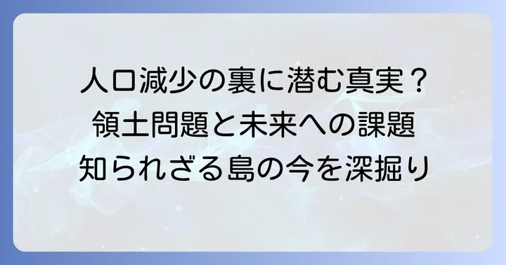 国後島の人口を巡る課題と背景