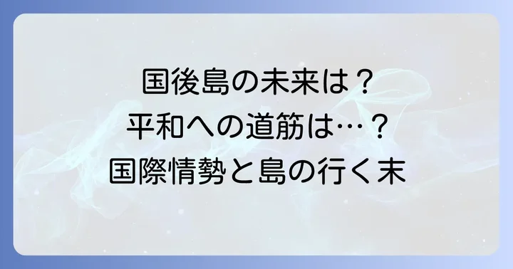 国後島の未来と国際社会の動向