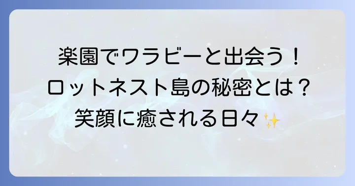 ロットネスト島でのクアッカワラビーの暮らし