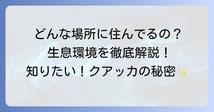 クアッカワラビーの生息環境と生態系