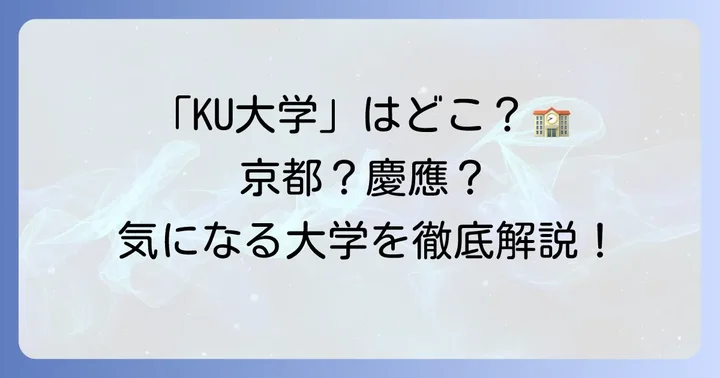 KU大学とは?主な「KU」の意味を解説
