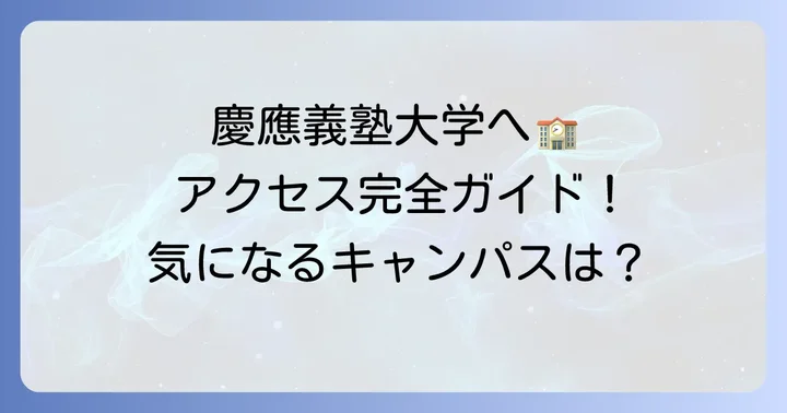 慶應義塾大学のキャンパスとアクセス方法
