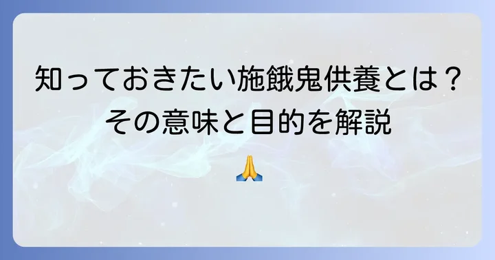 施餓鬼供養とは?その意味と大切な目的