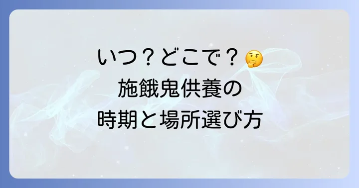 施餓鬼供養はいつ行う?時期と場所の選び方