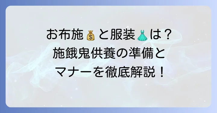 施餓鬼供養で準備するものとマナー