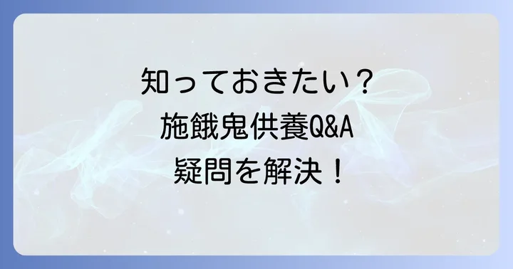 施餓鬼供養に関するよくある質問