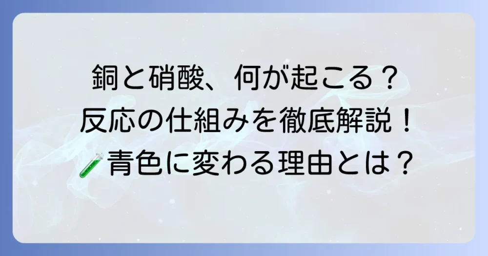 銅に希硝酸を加えるとどうなる?反応の仕組みと濃硝酸との違いを徹底解説