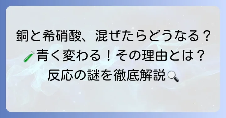 銅と希硝酸の反応で何が起こるのか?