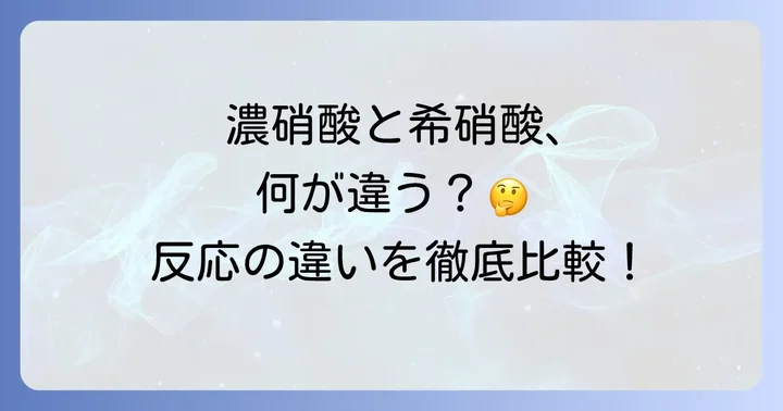濃硝酸との決定的な違いを理解する