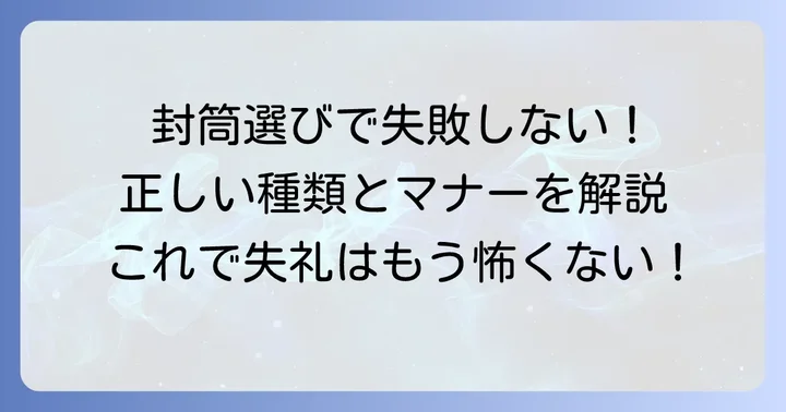 供花代の封筒選び：適切な種類とマナー