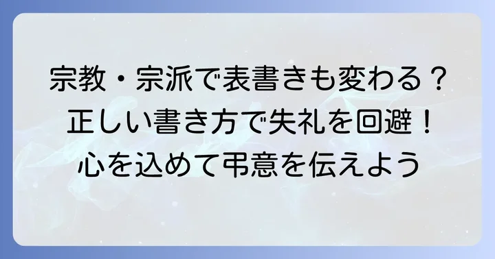 供花代封筒の表書き：宗教・宗派別の書き方