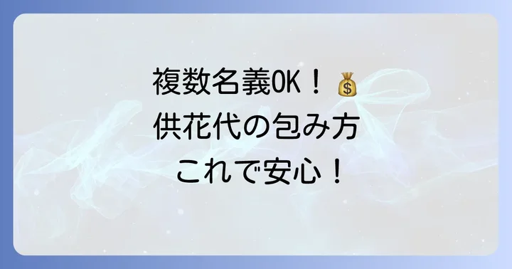 連名で供花代を包む場合の書き方