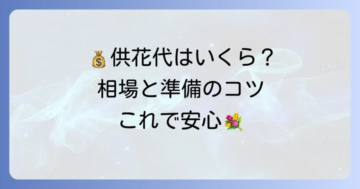 供花代の相場と準備のコツ