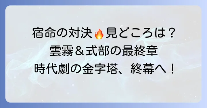 「雲霧仁左衛門ファイナル」の見どころと注目ポイント