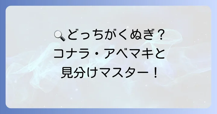 間違いやすい！コナラとアベマキとの見分け方