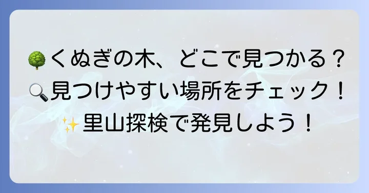 くぬぎの木が育つ環境と見つけやすい場所