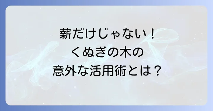 くぬぎの木が持つ多様な利用価値