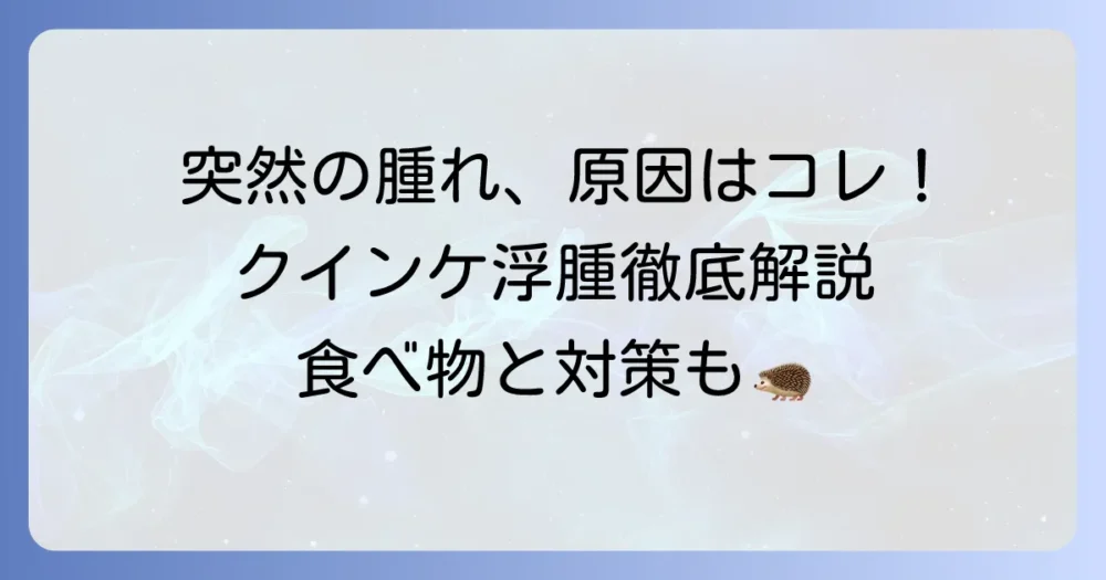 クインケ浮腫の原因と食べ物の関係を徹底解説！避けるべき食品と対策