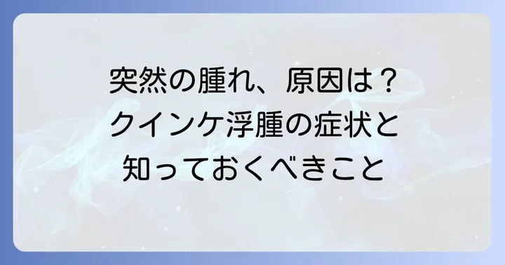 クインケ浮腫とは？突然の腫れとその特徴