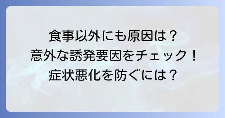 食事以外でクインケ浮腫を誘発するその他の要因