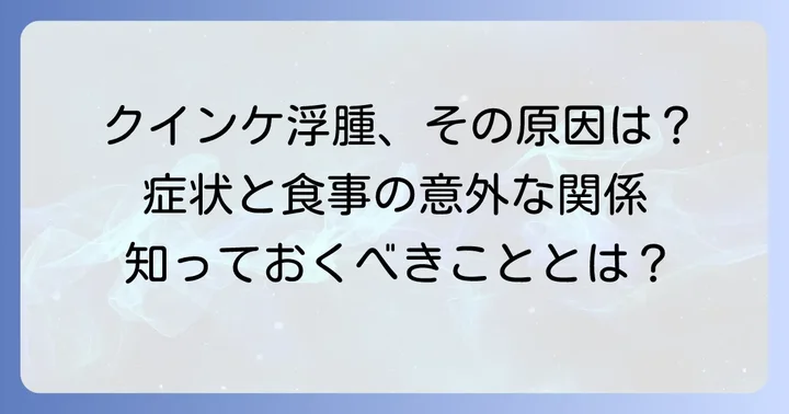 クインケ浮腫に関するよくある質問