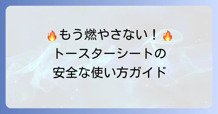 トースターでのクッキングシート発火を防ぐ安全な使い方